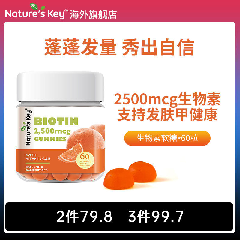 美国NaturesKey生物素软糖自然之钥维生素B7女士养护发肤甲