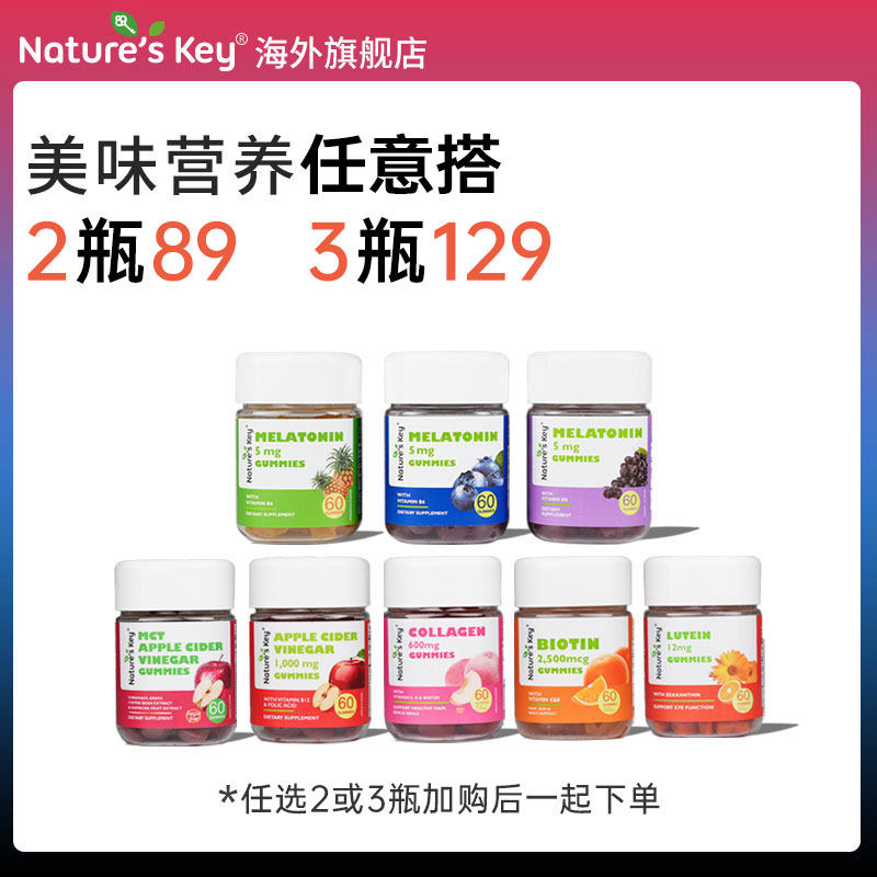 美国NaturesKey褪黑素叶黄维生物素B族苹果醋软糖营养包129元3瓶