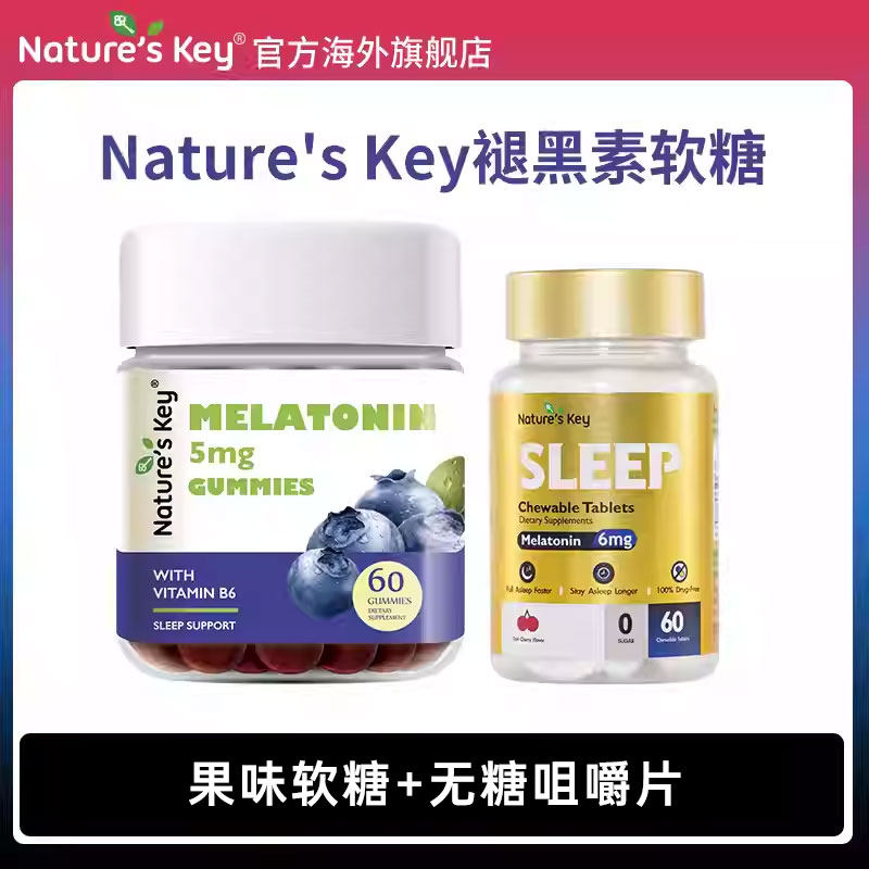 美国natureskey自然之钥褪黑素睡眠软糖小金瓶晚安片组合装120粒