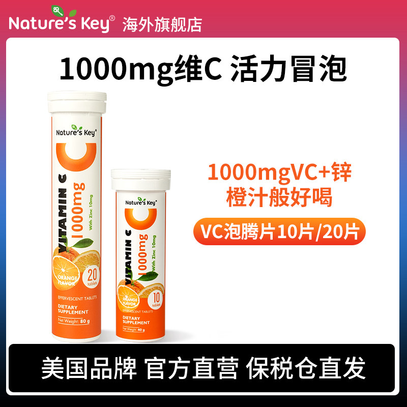 美国NaturesKey维C泡腾片维生素1000mgVC高浓度他命锌自护活力