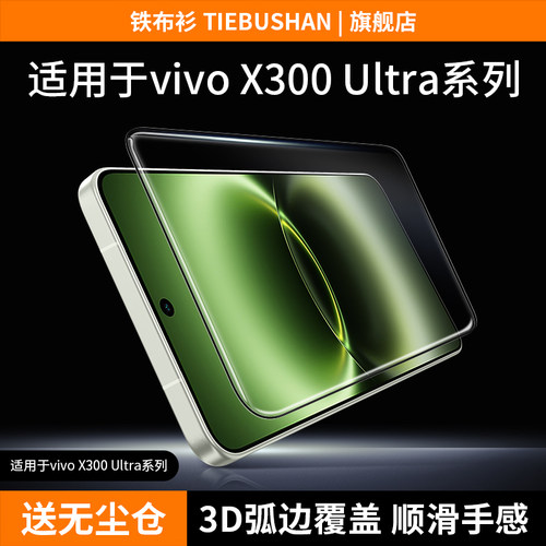 【3D热弯】铁布衫适用vivox300ultra钢化膜热弯x300/x300pro/x300s钢化膜vivox200膜x200promini手机防撞条膜