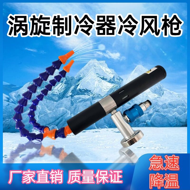 冷风枪涡流管恶魔急冻制冷器涡流冷却器涡流冷风枪激光焊接降温