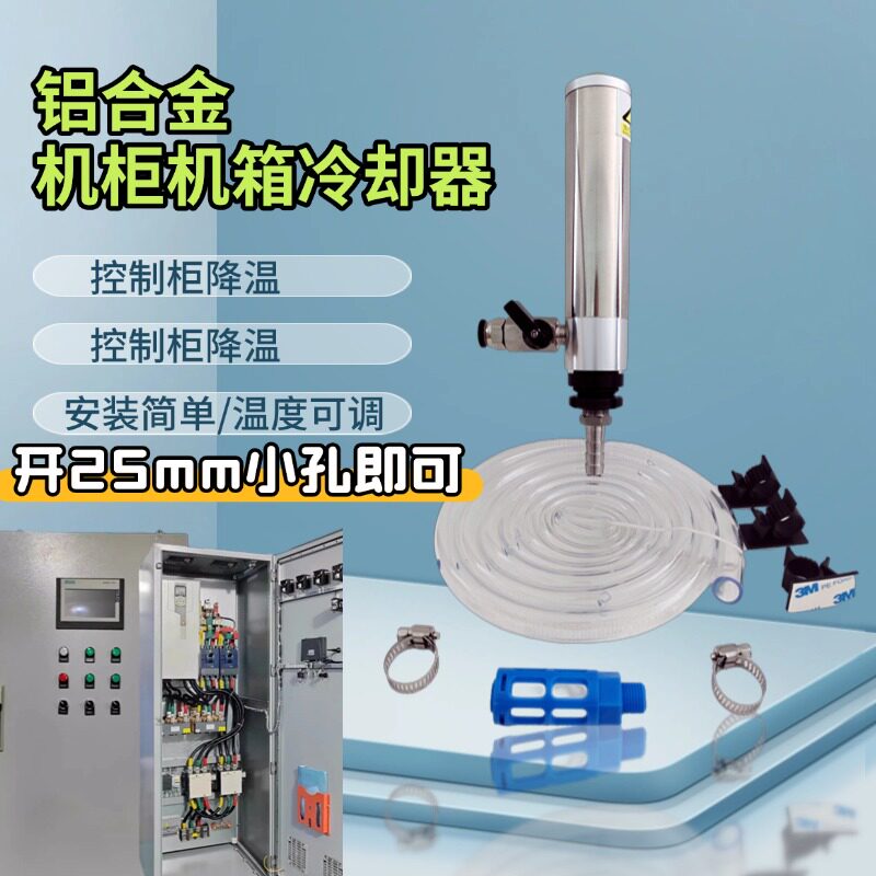 气动机柜冷却器防爆柜电柜空调空气制冷降温器涡流管压缩空气制冷