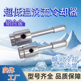 鋁合金渦流管渦旋冷風槍壓縮空氣機床刀具降溫超聲波冷卻SSW