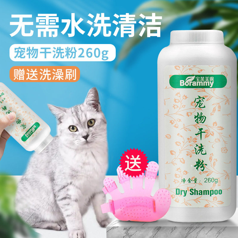 宝莱美露狗狗幼犬干洗粉260g大瓶 免洗防臭幼猫免洗宠物清洁用品