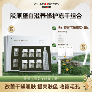创诺康重组胶原蛋白紧致修护冻干絮精华紧致抗衰老嫩肤舒缓精华液