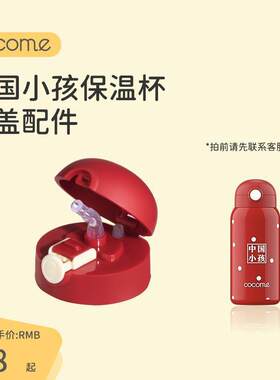 可可萌中国小孩保温杯吸管杯盖儿童保温杯配件弹跳式盖子水杯吸管