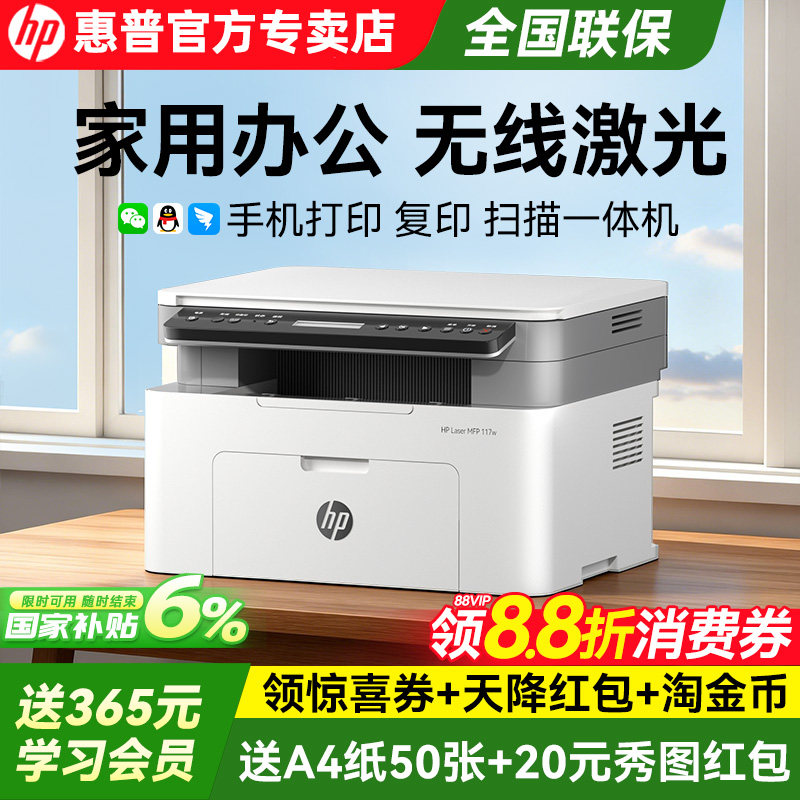 hp惠普117w黑白激光打印机家用小型可连接手机复印扫描多功能一体机115nw办公专用学生A4家庭商用政府补贴