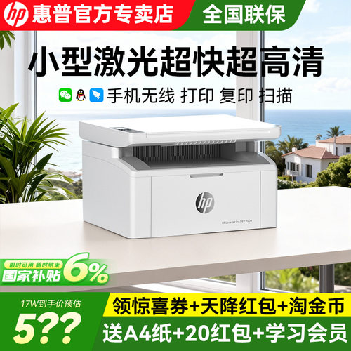 惠普30w家用激光打印复印一体机