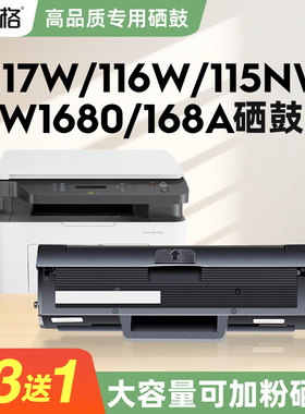 【买3送1】适用于惠普117W硒鼓116W激光打印机Laser MFP 115nw一体机hp W1680A专用硒鼓168A粉盒碳粉盒