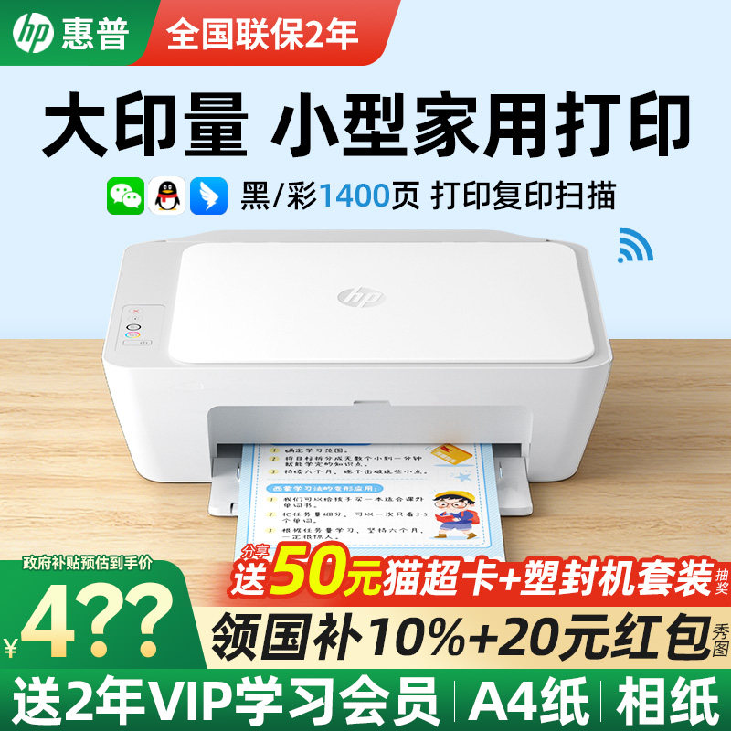惠普2388彩色喷墨打印机家用小型学生专用无线远程可连手机复印扫描一体机A4纸家庭作业照片打印办公政府补贴