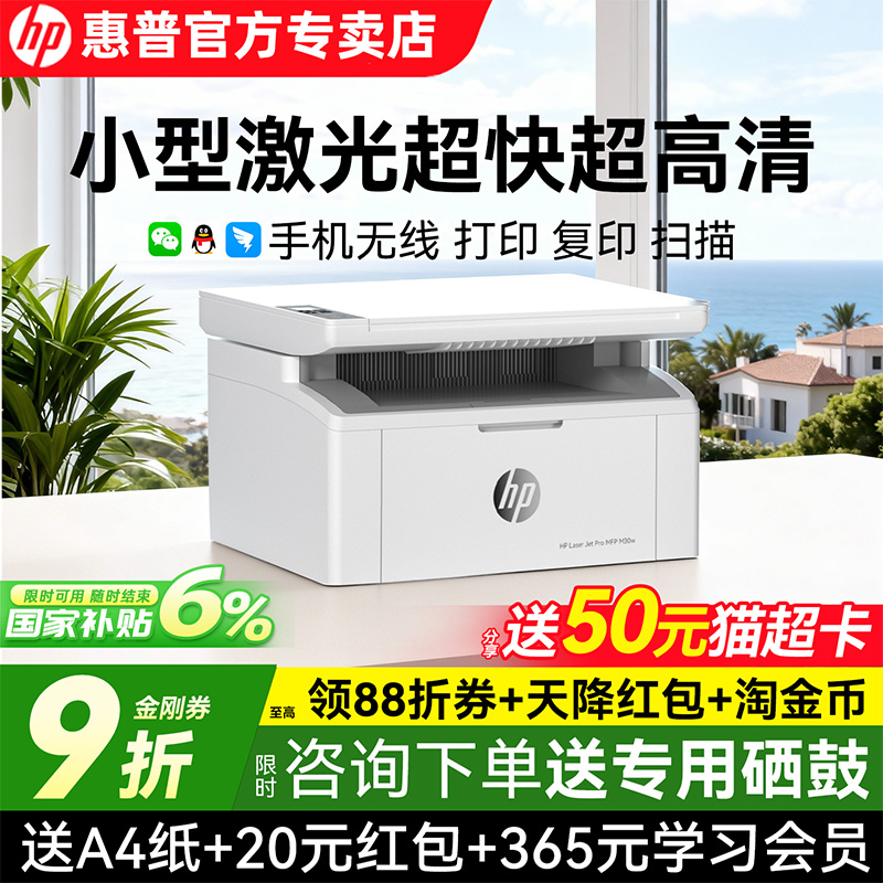 惠普30w黑白激光打印机家用小型迷你复印扫描一体机无线可连手机17w商用多功能高速学生家庭办公专用政府补贴