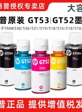 HP惠普原装墨水GT53XL黑色52彩色GT5810/5820Tank410/411/418/419/118 Tank510/519/511/516打印机墨水家用