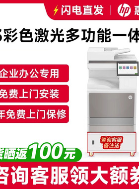惠普E78523dn复印机彩色A3激光自动双面打印机复印扫描传真复合机商务办公用网络A3A4一体机无线有线打印