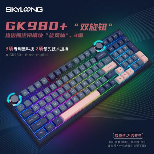 SKYLOONG GK980分裂空格键盘RGB背光热拔插3模无线机械键盘机械轴 电脑硬件/显示器/电脑周边 键盘 原图主图