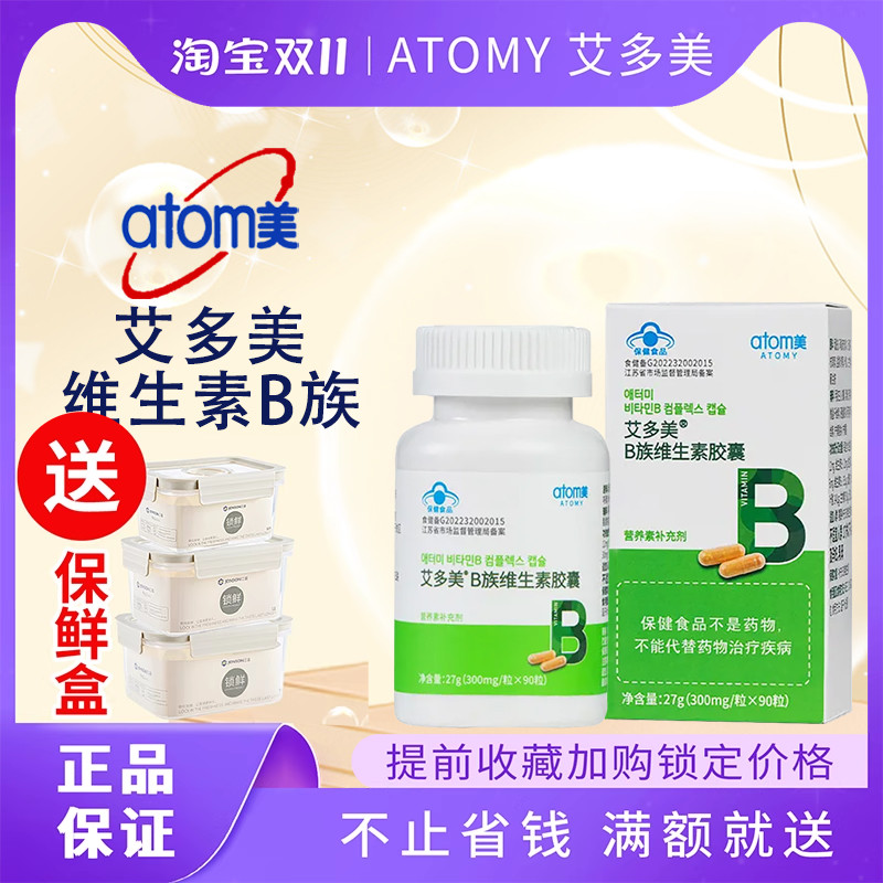 atomy艾多美维生素B族群90粒vb多种B韩国正品现货非官方旗舰店