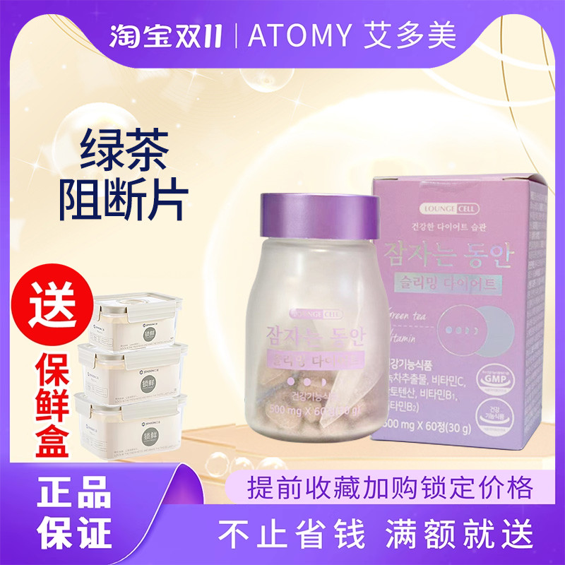 atomy艾多美aza睡睡.瘦梦纤绿茶锭阻断片夜间片60粒片Lattei现货