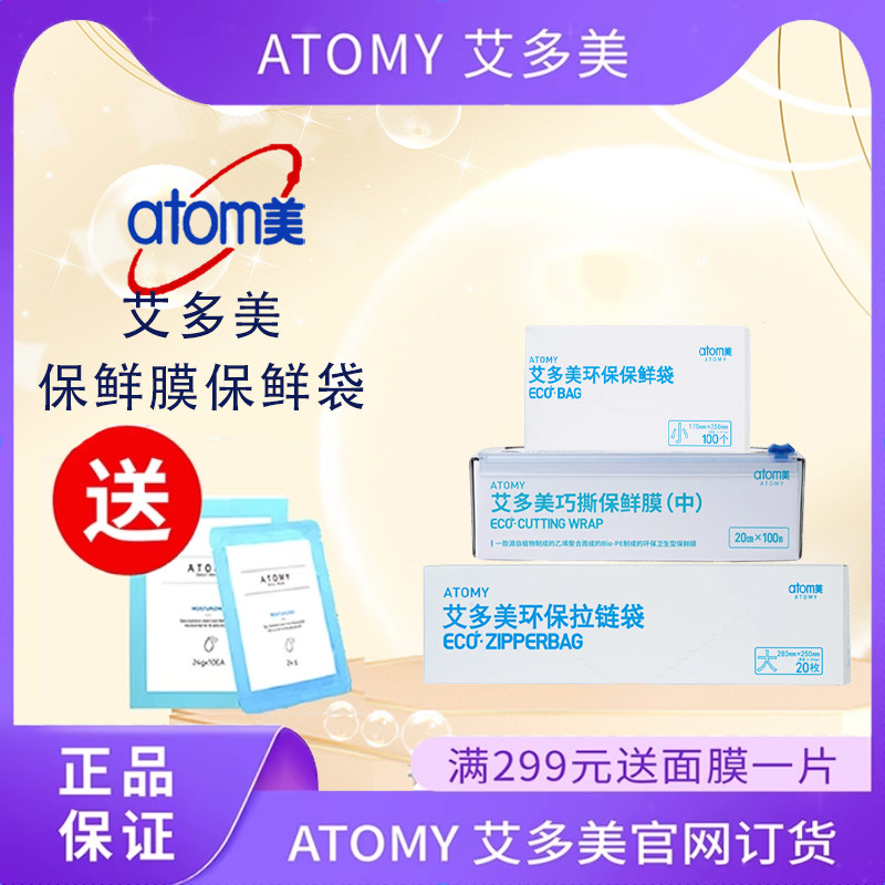 atom艾多美保鲜膜保鲜袋拉链袋钢丝球现货韩国正品非官方旗舰店