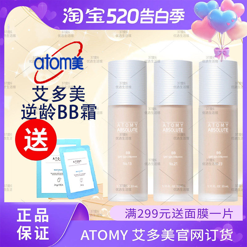 atomy艾多美逆龄BB霜防晒隔离霜遮瑕韩国正品现货非官方旗舰店