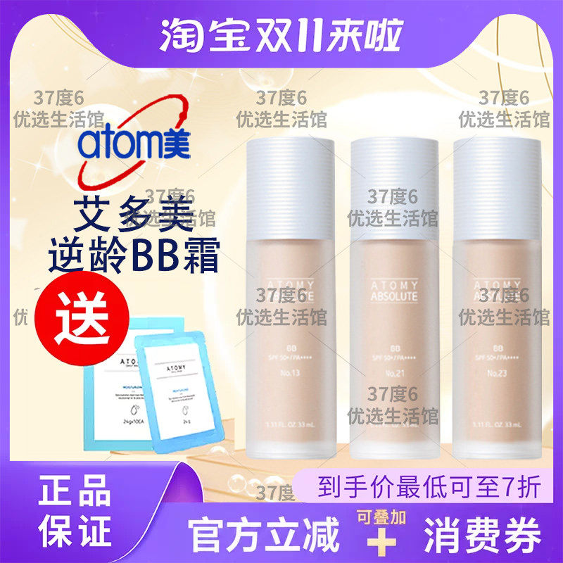 atomy艾多美逆龄BB霜防晒隔离霜遮瑕韩国正品现货非官方旗舰店
