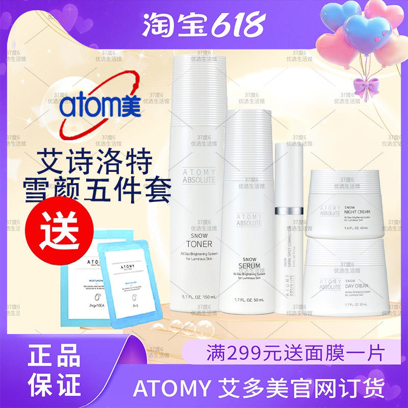 atomy艾多美雪颜水五件套盒亮白日霜精华液晚霜斑点修护乳正品