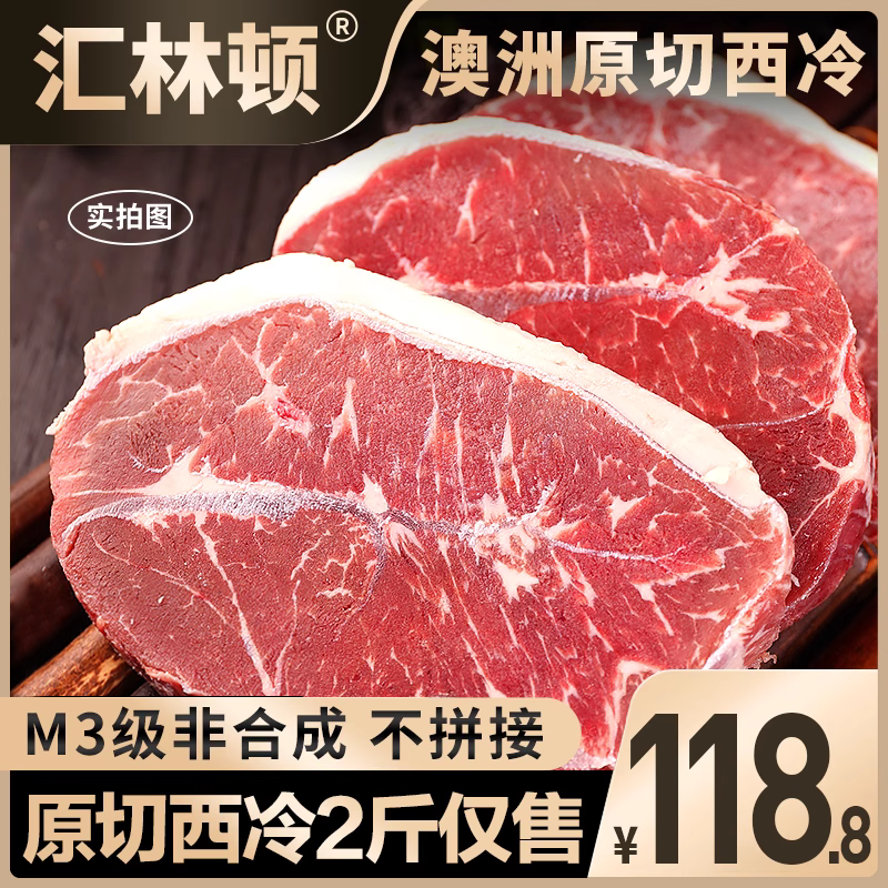 汇林顿牛排原切西冷厚切牛扒外脊整切m3级安格斯新鲜牛肉谷饲牛排