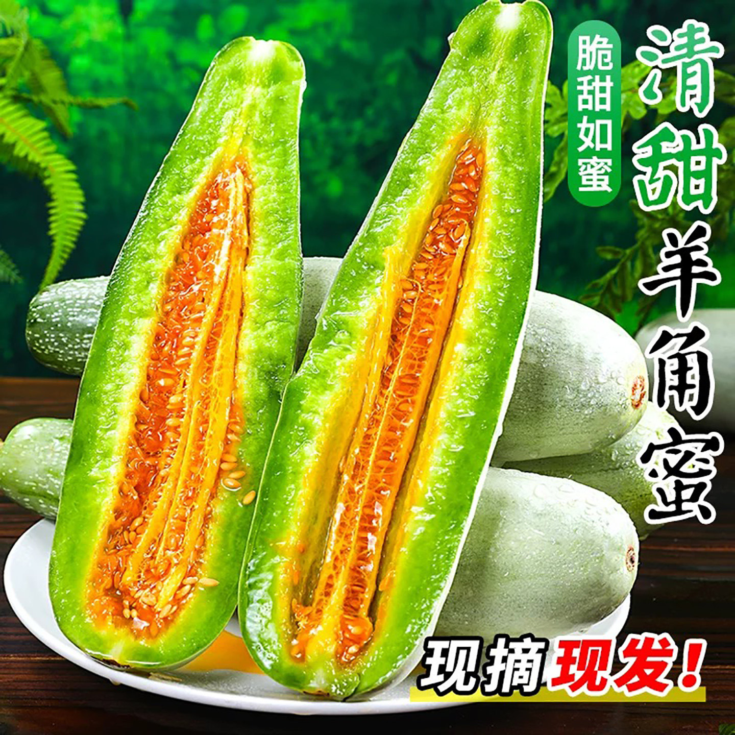 山东羊角蜜甜瓜新鲜水果5斤当季脆甜蜜瓜香瓜时令羊角脆整箱包邮