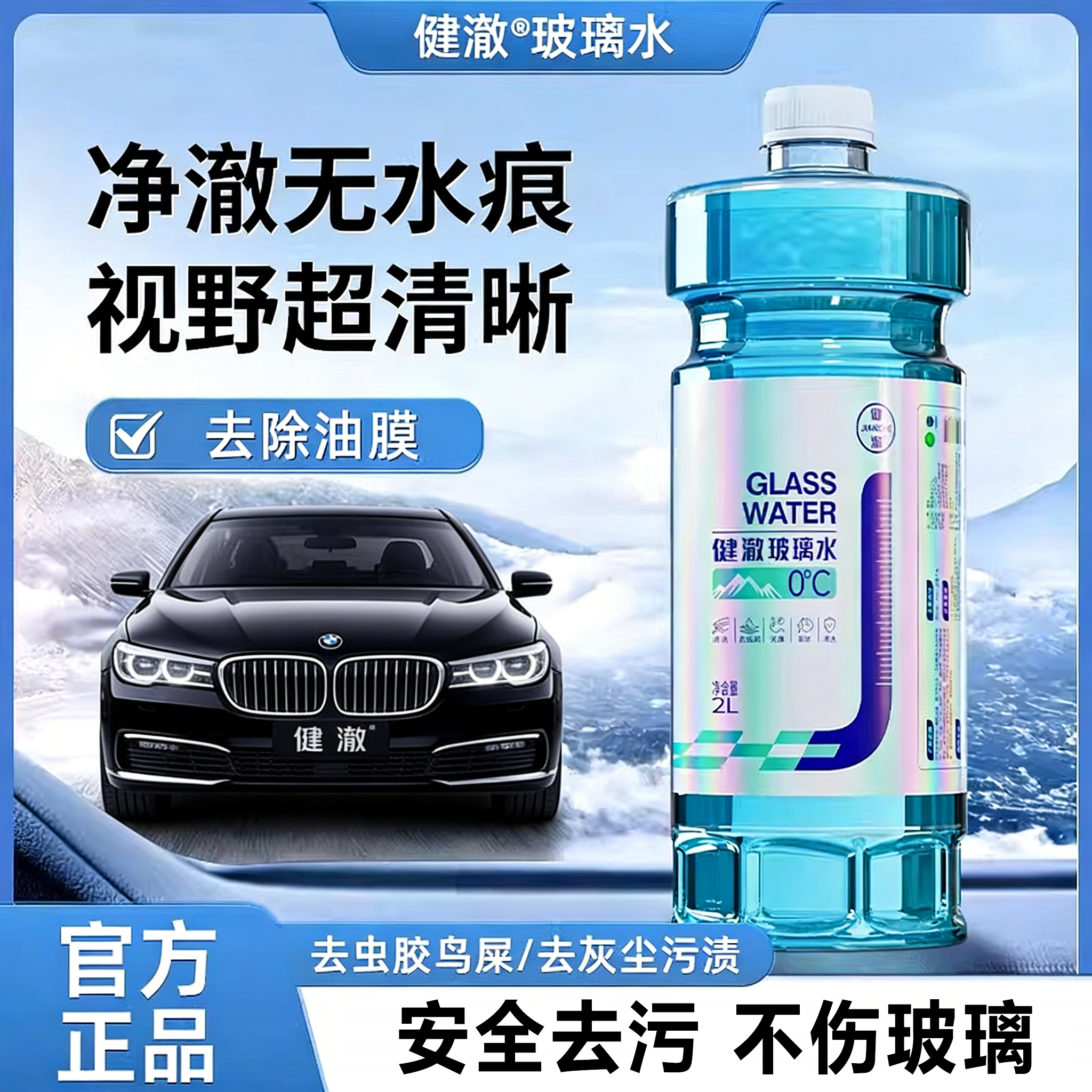 健澈玻璃水汽车雨刮器去油膜虫胶雨刮水防冻防雨疏水去污