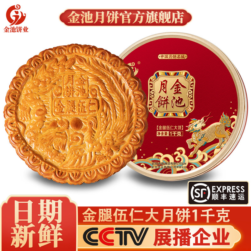 金池金腿五仁月饼礼盒装 传统广式月饼火腿伍仁 中秋节礼盒送礼