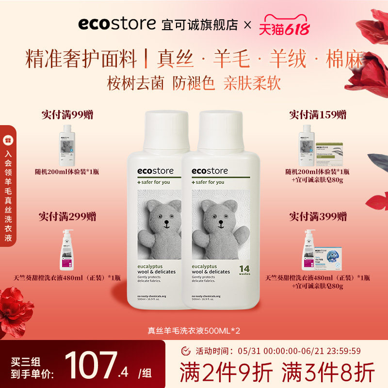 ecostore宜可诚洗衣液真丝羊毛专用洗涤剂内衣桑蚕丝500ml*2瓶