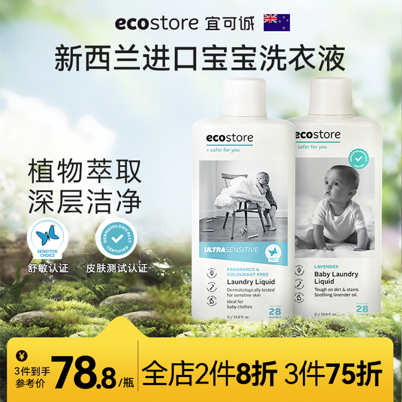 ecostore宜可诚婴幼儿孕妈洗衣液内衣裤专用植萃天然进口洗衣液