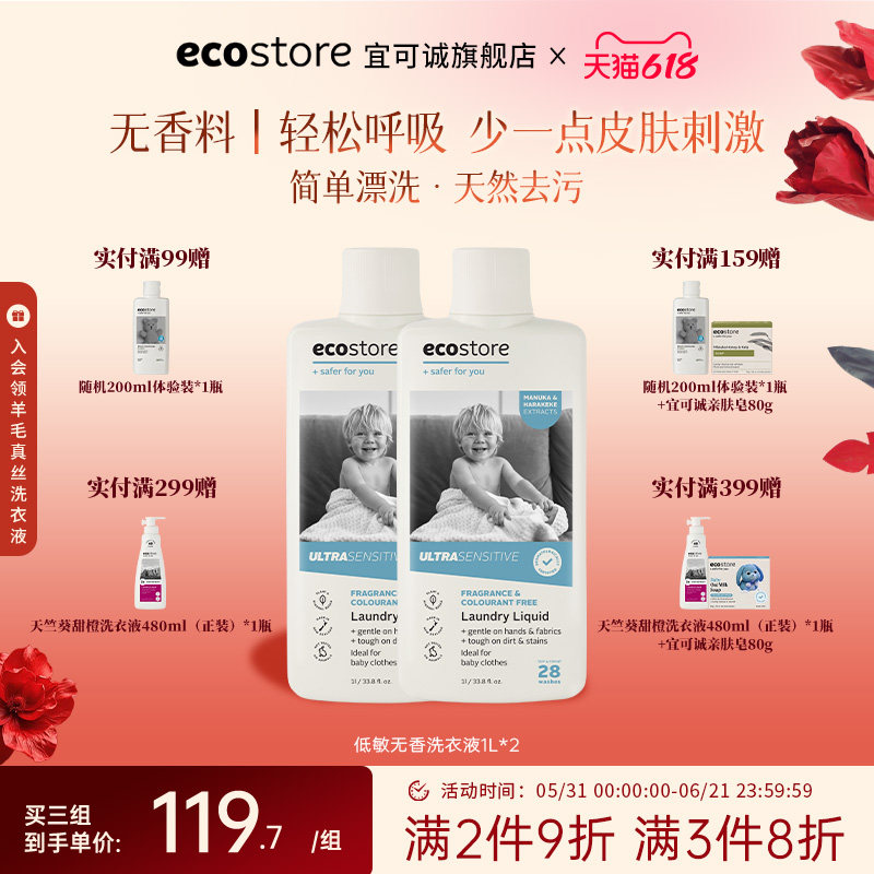 ecostore宜可诚洗衣液宝宝衣物除菌除螨低敏无香温和清洁1L*2瓶
