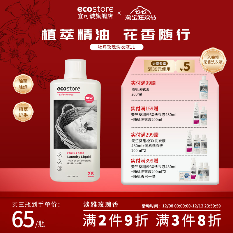 新西兰ecostore宜可诚牡丹玫瑰植护洗衣液洗衣持久留香洗衣液1L