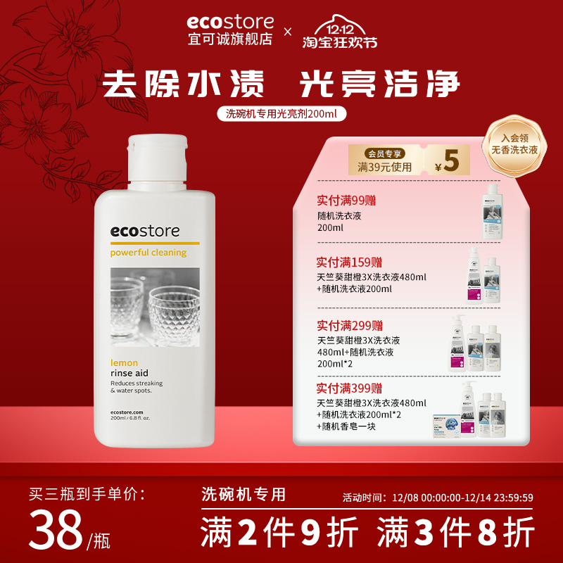 宜可诚ecostore洗涤光亮剂