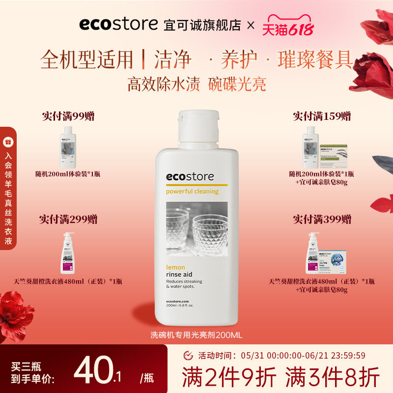 ecostore宜可诚光亮剂洗碗机专用洗涤辅助剂闪亮去水渍柠檬200ml