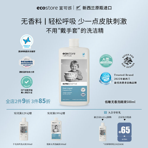 宜可诚ecostore无香洗碗液