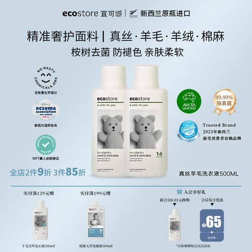 ecostore新西兰真丝羊毛洗衣液