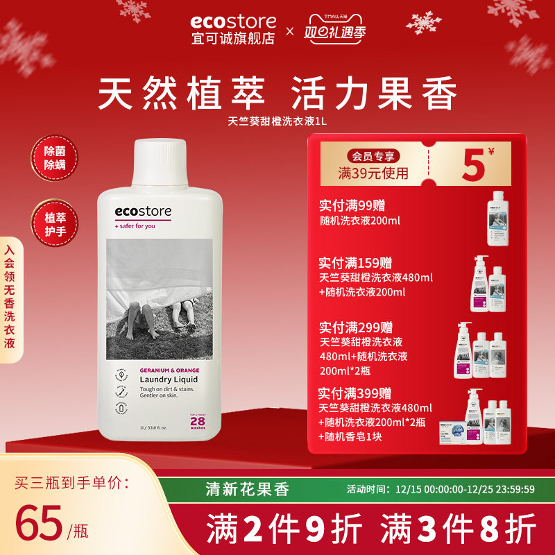 ecostore宜可诚新西兰进口原装天竺葵甜橙洗衣液持久留香清洁1L装