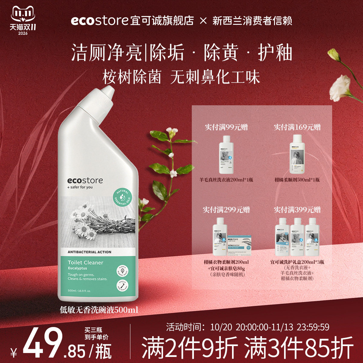 ecostore宜可诚厕所清洁剂马桶除臭祛菌洁厕灵桉树清香洁厕液
