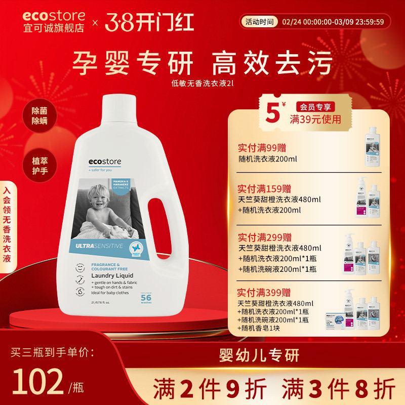 ecostore宜可诚低敏无香洗衣液儿童孕妇婴儿内衣裤专用洗涤剂2L