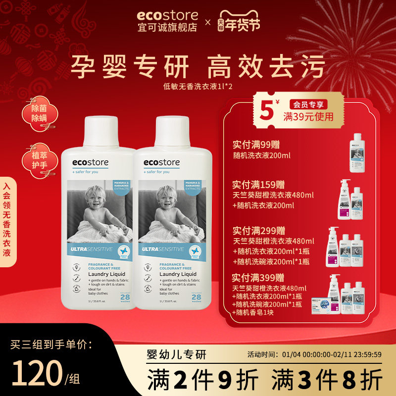 ecostore宜可诚婴儿洗衣液宝宝内衣裤专用儿童孕妇低敏无香1L*2瓶,婴童洗护,宝宝洗衣液/宝宝内衣洗衣液,淘宝优惠券,粉丝福利购,淘宝优惠卷