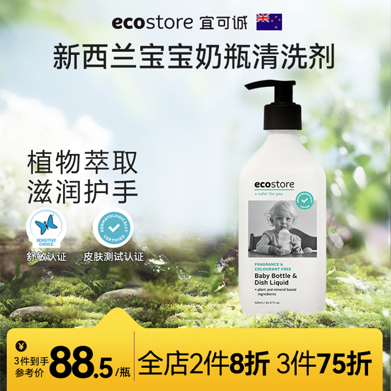 ecostore宜可诚果蔬洗洁精宝宝婴儿餐具玩具清洁剂奶瓶清洗剂