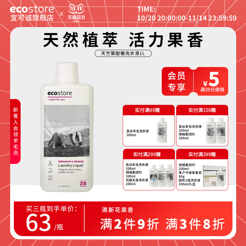 ecostore宜可诚原装进口天竺葵真丝羊毛低敏无香婴儿洗衣液柔顺剂