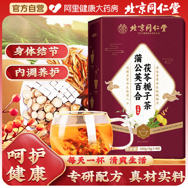 北京同仁堂蒲公英茯苓养生茶女士散节官方正品消甲状腺结肺散結片