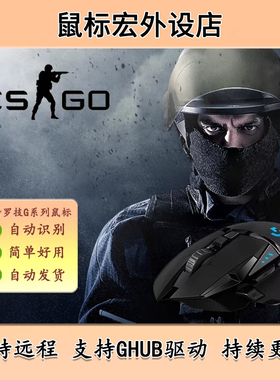 cs2鼠标宏csgo2罗技G系列支持GHUB丸美G502G102GPWG304主播定制压