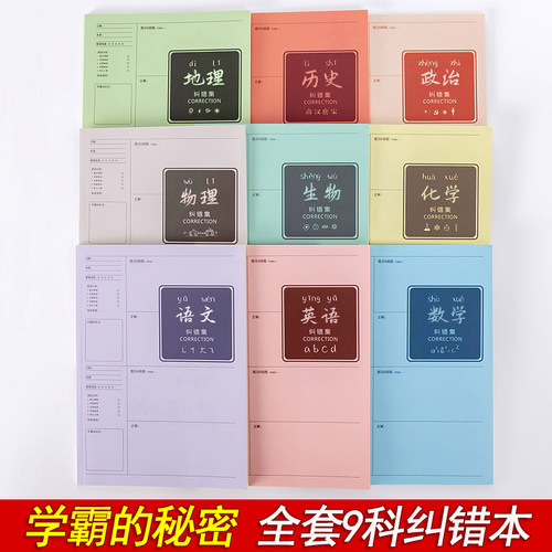 全套错题本改错本大号初中生专用