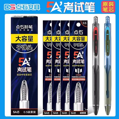 点石制笔5A考试笔专用替芯