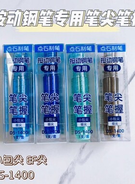 点石制笔时空舱小舱门按动钢笔笔握笔尖配件DS-1400专用可擦钢笔专用笔尖替换头EF尖7158小舱门钢笔二代专用