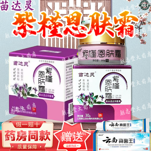 苗达灵紫槿恩肤霜30g药店同款