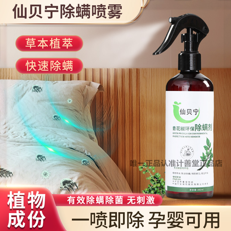 仙贝宁除螨喷雾剂去螨虫神器免洗